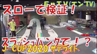 【ミニ四駆】 #1645　スロー検証！ MSフレキ \u0026 チナツMA マックスサプライズサーキット！！ジャパンカップ2020 サテライト ＠ タミヤ本社