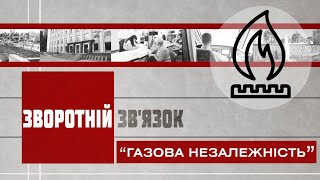 Зворотній зв'язок: Газова незалежність