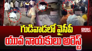 గుడివాడలో వైసీపీ యువ నాయకులు అరెస్ట్ | Gudivada YCP Leaders Arrest | BRK News