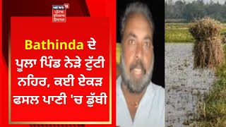 Bathinda ਦੇ ਪੂਲਾ ਪਿੰਡ ਨੇੜੇ ਟੁੱਟੀ ਨਹਿਰ, ਕਈ ਏਕੜ ਫਸਲ ਪਾਣੀ 'ਚ ਡੁੱਬੀ | News18 Punjab