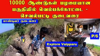 P6|10000 ஆண்டுகள் பழமையான பகுதியில் வெம்பக்கோட்டை- செவல்பட்டி குடைவரை|பாண்டியர் குடைவரை|Sevalpatti