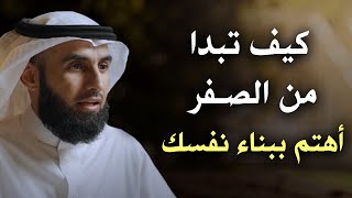 استراتيجية بناء الذات - كيف تبدا من الصفر . أهتم ببنـاء نفسك - محاضرة قيمة جدا للدكتور ياسر الحزيمي