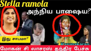 #tpm #cpm #Stellaramola -🍾அந்நிய பாஷையா?#Mohanc-தந்தர பாஷையா?பவுல்  அடியார் பதில்கள்!