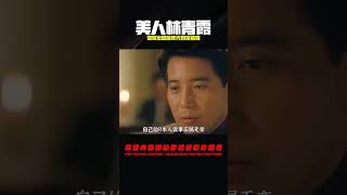 美人林青霞的戀愛腦，譜寫出動蕩年代的禁忌情，三毛小說改編 #莉哥說電影 #懸疑 #解說 #影評 #驚悚片解說