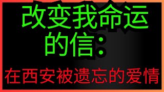 🌕 改变我命运的信：在西安被遗忘的爱情 💌