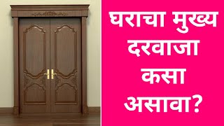 door for home | दरवाजा रचना | मुख्य दरवाजा कसा असावा ? #skillinmarathi