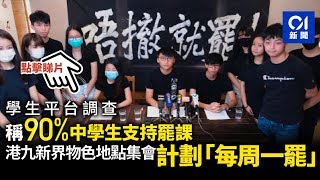 【逃犯條例】學生平台發起9月2日開學日罷課　每周一罷並舉行集會