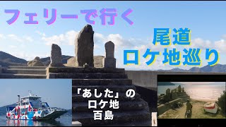 【尾道　ロケ地】フェリー「百風」で離島のロケ地巡り！！大林監督作品「あした」のロケ地『ダンゴ岩』