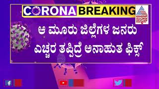 ಮೋದಿಯನ್ನೇ ಬೆಚ್ಚಿಬೀಳಿಸಿವೆ ರಾಜ್ಯದ 3 ಜಿಲ್ಲೆಗಳು | COVID-19; 3 Districts Of Karnataka Are In Danger