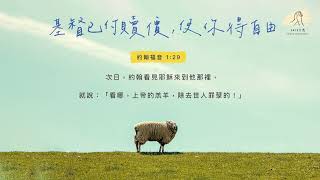 細語甘霖 《基督已付贖價，使你得自由》｜20220727