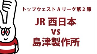 2022年9月17日(土)JR西日本 vs 島津製作所 トップウェストAリーグ第1節