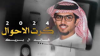 خالد ال بريك \u0026 بصير انا وياك في كرت الاحوال - والبسك دبله وخاتم وسلسال ٢٠٢٤ حصريا🔥