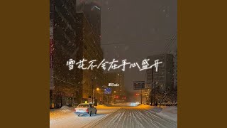 雪花不会在手心盛开