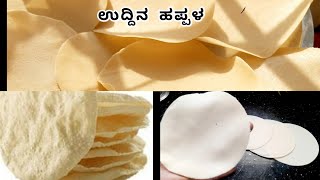 ಉದ್ದಿನ ಬೇಳೆ ಹಪ್ಪಳ | ಕೇವಲ ಒಂದೆರಡು ಗಂಟೆಗಳಲ್ಲಿ ಹಪ್ಪಳ ಸಿದ್ದ | Urad dal papad easy \u0026 quick papad