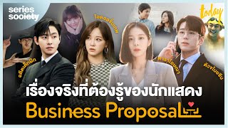 Business Proposal สะท้อนทำไมดาราเกาหลีใต้เล่นละครเก่ง | SERIES SOCIETY