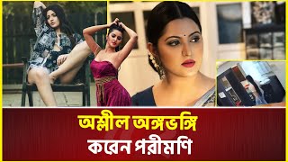 পরীমণিকে গ্রে’প্তারের আদেশ | Pori Moni