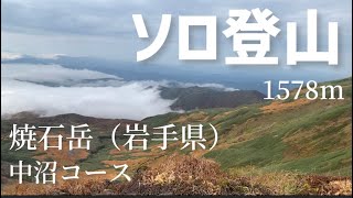 【単独登山】紅葉シーズンの焼石岳（岩手県）