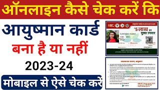 Ayushman Card Kaise Check Kare | Ayushman Card Check | आयुष्मान कार्ड बना है या नहीं कैसे चेक करें