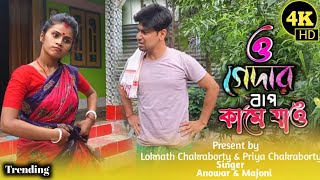 চাল ফুরাইছে ডাল ফুরাইছে ও গেদার বাপ কামে যাও  | O Gedar Bap Kame Jao Re  | Bangla Song #bangla_song