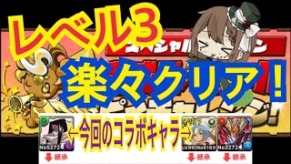 【パズドラ】育成スペシャル・ピィチャレンジ！レベル3楽々クリア！