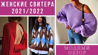 💖СТИЛЬНЫЕ И УЮТНЫЕ ЖЕНСКИЕ СВИТЕРА И ПОЛУВЕРЫ 2021-2022. Модный обзор