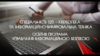 Спеціальність 125 - Освітня програма Управління інформаційною безпекою