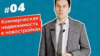 Где найти офис. Особенности приобретения коммерческой недвижимости в новостройках. Плюсы и минусы.