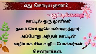 எது கொடிய குணம்? நாம் எப்படி இருக்க வேண்டும்? || குட்டிக்கதை