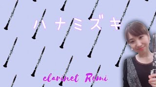 【ひとりでクラリネットアンサンブル♬】ハナミズキ by Rémi clarinette