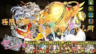 【パズドラ】極限の闘技場1　究極イルムPT～スサノオ継承ミネルヴァ入り編成