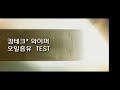 킴테크 와이퍼 오입흡유 test