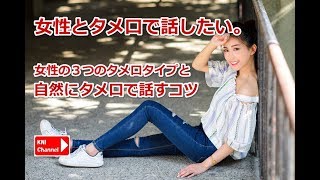 【タイプ別】ナンパで女性と自然にタメ口で話すコツ【誠実系ナンパ】北本要のナンパノウハウ動画