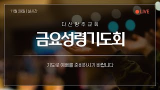 241129 금 다산방주 금요성령기도회