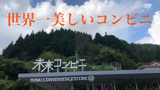 【未来コンビニ】徳島県那賀町木頭の人口1000人の村に現れた「世界一美しいコンビニ。」