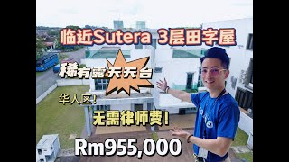 【JB Property新山房地产】Skudai Cluster 2.5层楼，稀有的roof top 田字屋，最接近天宫的风水宝地！