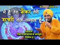 मैं हूँ तेरा नौकर तेरी हजारी रोज़ लगता हूँ  || Harmahendra Singh (Romi ji) ||  Shree Shyam studio