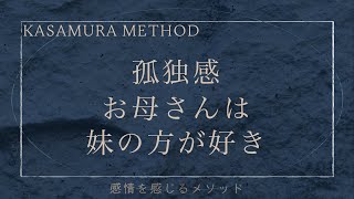 【仲間はずれの孤独感】私よりも妹の方が愛されてるという思い込み｜プチ公開セッション