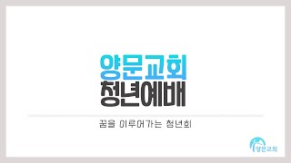 2021.05.02 양문교회 청년예배