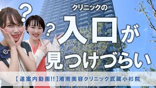 【入口案内!!】SBC武蔵小杉院への道案内動画【湘南美容クリニック】