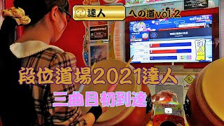 【達人への道vol.2】段位道場2021達人 三曲目初到達！【太鼓の達人 ニジイロver.】