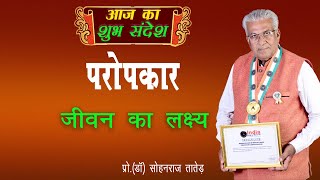 परोपकार जीवन का लक्ष्य | Paropkar Jeevan ka Lakshya