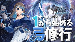 サブキャラで1から始める弓修行🏹 アイスボーン編 #5 【モンハンワールド:アイスボーン[PS5] / MHW:IB 】【mobi/ #Vstreamer 】