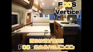 キャンピングカー　ハイエース　FOCSフォックス　Verticeヴェルティス　バンコン　スーパーロング