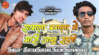 Marwadi Dj Song || सामला बगंला मे मारी जानु रहती || Singer Salim Shayampura, Chetan Suhawa