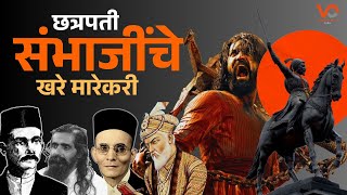 Who Really Killed Chhatrapati Sambhaji? | छत्रपती संभाजींचे खरे मारेकरी कोण? #chhava