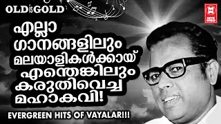 കേരള നാടിൻ്റെ ഭാവി പോലും പ്രവചിച്ച ജനപ്രിയ കവി വയലാറിൻ്റെ നിത്യവസന്ത ഗാനങ്ങൾ | HITS OF VAYALAR