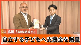 RBCチャリティーキャンペーン「応援18の旅立ち」児童養護施設から自立する子どもに25万円を贈呈