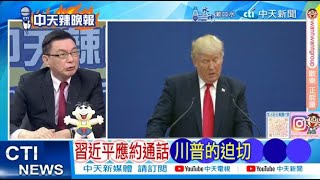 【每日必看】習近平應約通話 川普的迫切｜CNN:川普就任後 幾小時內發布限制移民命令 20250118｜辣晚報