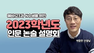 2023학년도 인문논술 설명회