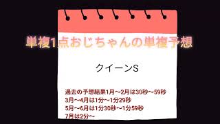 クイーンステークス2022 単複1点おじちゃんの単複予想